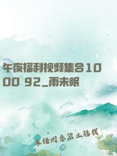 午夜福利视频集合1000 92